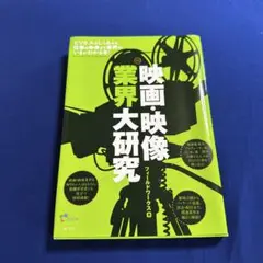 映画・映像業界大研究