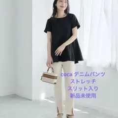 値下げ！coca デニムパンツ　白　ストレッチ　新品未使用