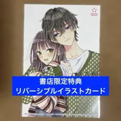 【特典のみ】推しが我が家にやってきた!(12) 　リバーシブルイラストカード