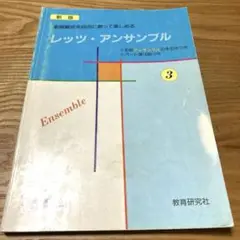 レッツ・アンサンブル 3