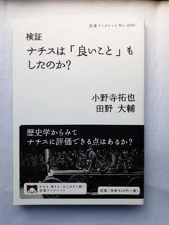 検証　ナチスは「良いこと」もしたのか? 岩波ブックレット No.1080