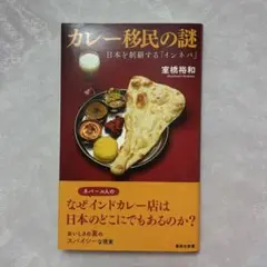 カレー移民の謎 日本を制覇する「インネパ」 室橋裕和 集英社新書 1208 N
