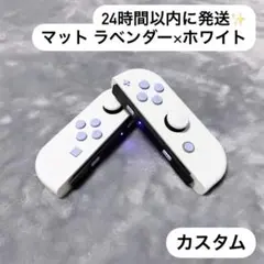 Switch ジョイコン ラベンダー×ホワイト マット質感 カスタム