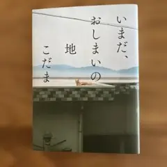 いまだ、おしまいの地
