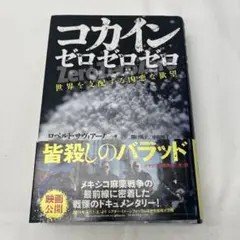 コカイン ゼロゼロゼロ 世界を支配する凶悪な欲望