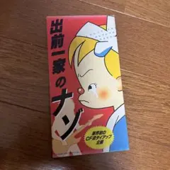 出前一家のナゾ CF型ダイアップ付