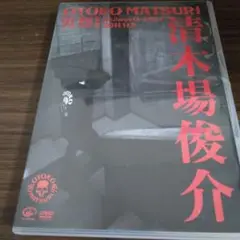 清木場俊介/男祭 2011　DVD