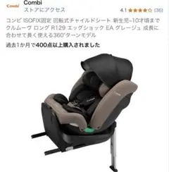 コンビ ISOFIX固定 回転式チャイルドシート