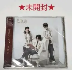 【未開封】BREAKERZ『夢物語』通常盤