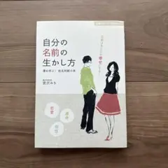 自分の名前の生かし方 : 運を呼ぶ!姓名判断の本