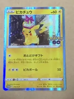 ポケモンGO プロモ　ピカチュウ　おとどけギフト