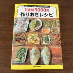 週末にパパっと作って、平日は食べるだけ! 1週間3000円作りおきレシピ
