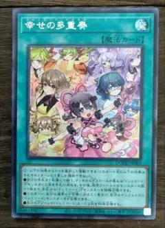 遊戯王 幸せの多重奏 シークレット