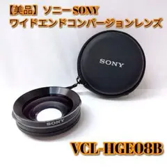 【美品】ソニー SONY ワイドエンドコンバージョンレンズ VCL-HGE08B