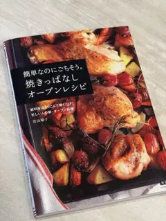 焼きっぱなしオーブンレシピ