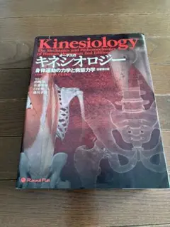 2025年最新】オーチスのキネシオロジー 身体運動の力学と病態