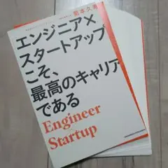 裁断　「エンジニア×スタートアップ」こそ、最高のキャリアである