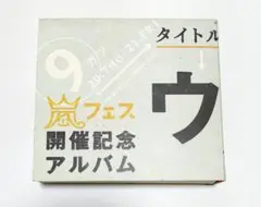 嵐　ウラ嵐マニア　嵐フェス開催記念アルバム　中古