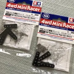 TAMIYA ミニ四駆 FRPマルチ補強プレート(ショート) 15431✖️2