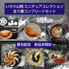 いろり山賊 ミニチュアコレクション 全５種コンプリートセット 即購入可