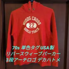 70s 単色タグ USA製 リバースウィーブパーカー 3段アーチロゴ デカハトメ