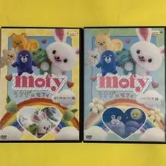 DVD うさぎのモフィ 2巻セット