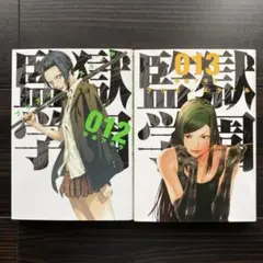 監獄学園(プリズンスクール) 12・13巻