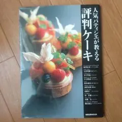 人気パティシエが教える 評判ケーキ