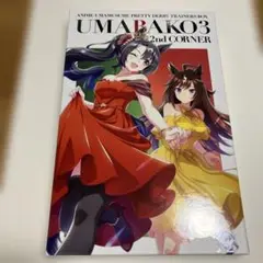 ウマ娘　ウマ箱3 第2コーナー　トレーナーズボックス