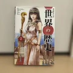 学研まんがNEW世界の歴史 2