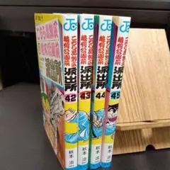 こちら葛飾区亀有公園前派出所　初版　42巻　43巻　44巻　45巻