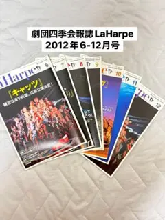 劇団四季会報誌La Harpe2012年6-12月号
