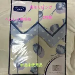 西川リビング ヘムレス綿毛布2枚セット