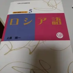 ロシア語　未開封CD付き　大阪大学外国語学部　上原順一