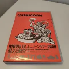 UNICORN DVD 蘇る勤労