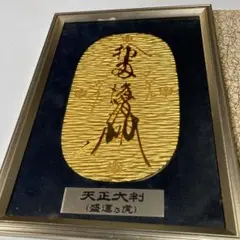 天正出世招福【大判】(盛運乃虎)24KGP