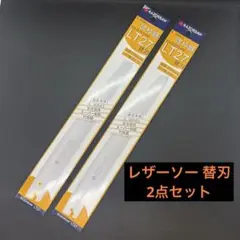 レザーソー 仮枠鋸 LT27 替刃 2点セット R725 RAZORSAW 玉鳥