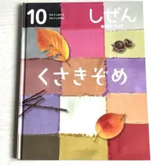 キンダーブック しぜん くさきぞめ 10