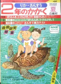 2年のかがく　りか・さんすう　1981年夏の教材　学研　d