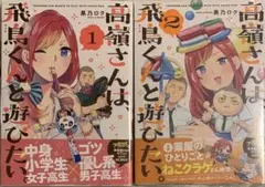 黒乃ロク『高嶺さんは飛鳥くんと遊びたい』1〜2巻セット　全初版・帯付き　特典付き