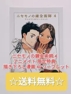 ☆大人気！☆ ニセモノの錬金術師 4 アニメイト 限定特典 4P リーフレット