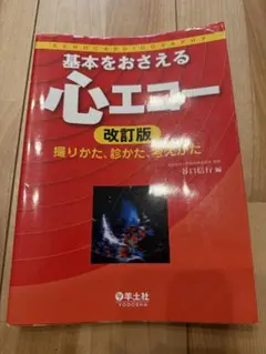 基本をおさえる心エコー