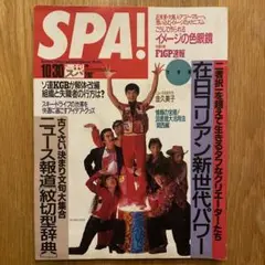 SPA! 1991年10/30号