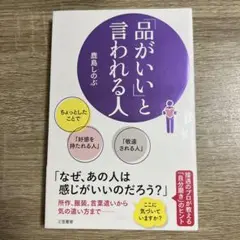 「品がいい」と言われる人