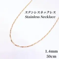 ●ステンレス●　1.4mm 幅　ベネチアチェーン　ネックレス　ゴールド　g026