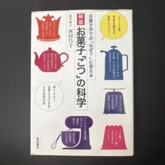 新版 お菓子「こつ」の科学 お菓子作りの「なぜ?」に答える
