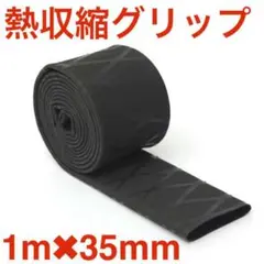 熱収縮グリップ 直径35mm チューブ ラバーグリップ 黒 ロッドグリップ
