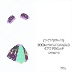 【アイプリバース】アニマルロックブラック【シングル売り】