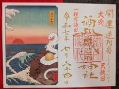 酒列磯前神社　令和7年7月24日　天赦日　一粒万倍日　大安　3つ重最強開運日