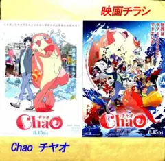 【鈴鹿央士 山田杏奈】「ChaO チャオ」映画チラシ